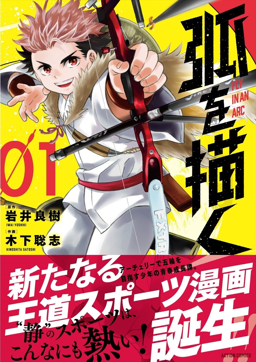 「弧を描く」1巻（帯あり）
