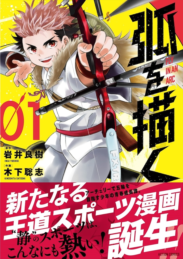 「弧を描く」1巻（帯あり）