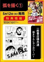 「弧を描く」1巻の特典情報。