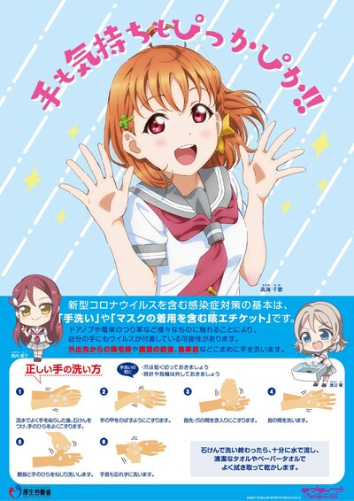 「ラブライブ！サンシャイン!!」手洗い啓発ポスター