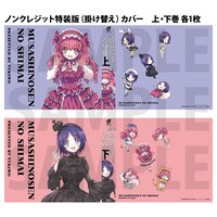 COMICメテオ、COMICポラリスの公式オンラインショップで販売される特別セットに付属する単行本かけかえカバー。