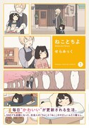 「ねことちよ」1巻帯付き