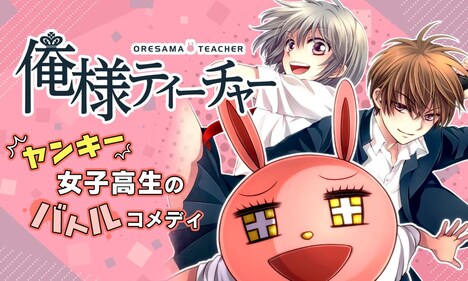 椿いづみ「俺様ティーチャー」ビジュアル