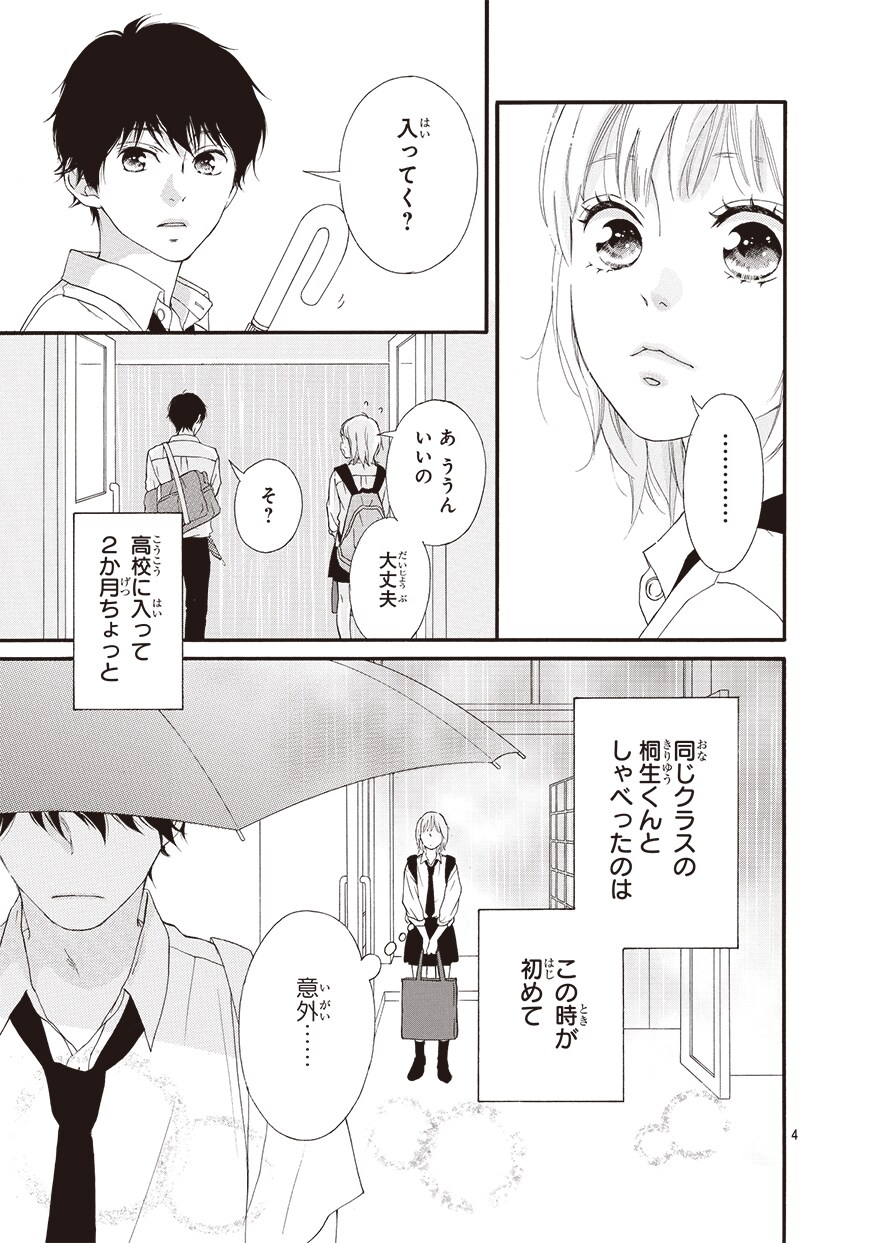 乙女のいたり」より。(c)咲坂伊緒/集英社 [画像ギャラリー 3/9