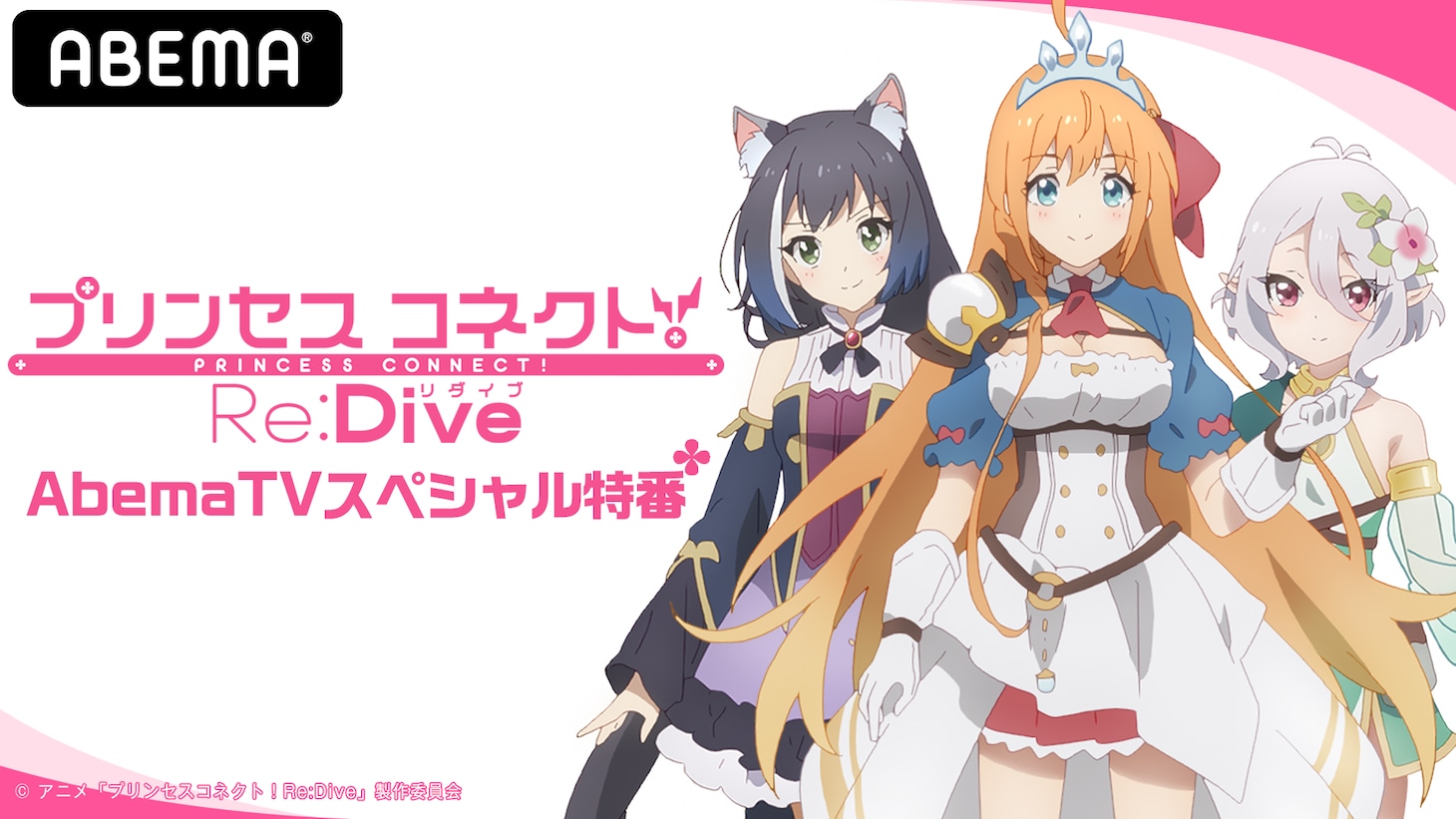 「アニメ『プリンセスコネクト！Re:Dive』AbemaTVスペシャル特番」の告知画像。