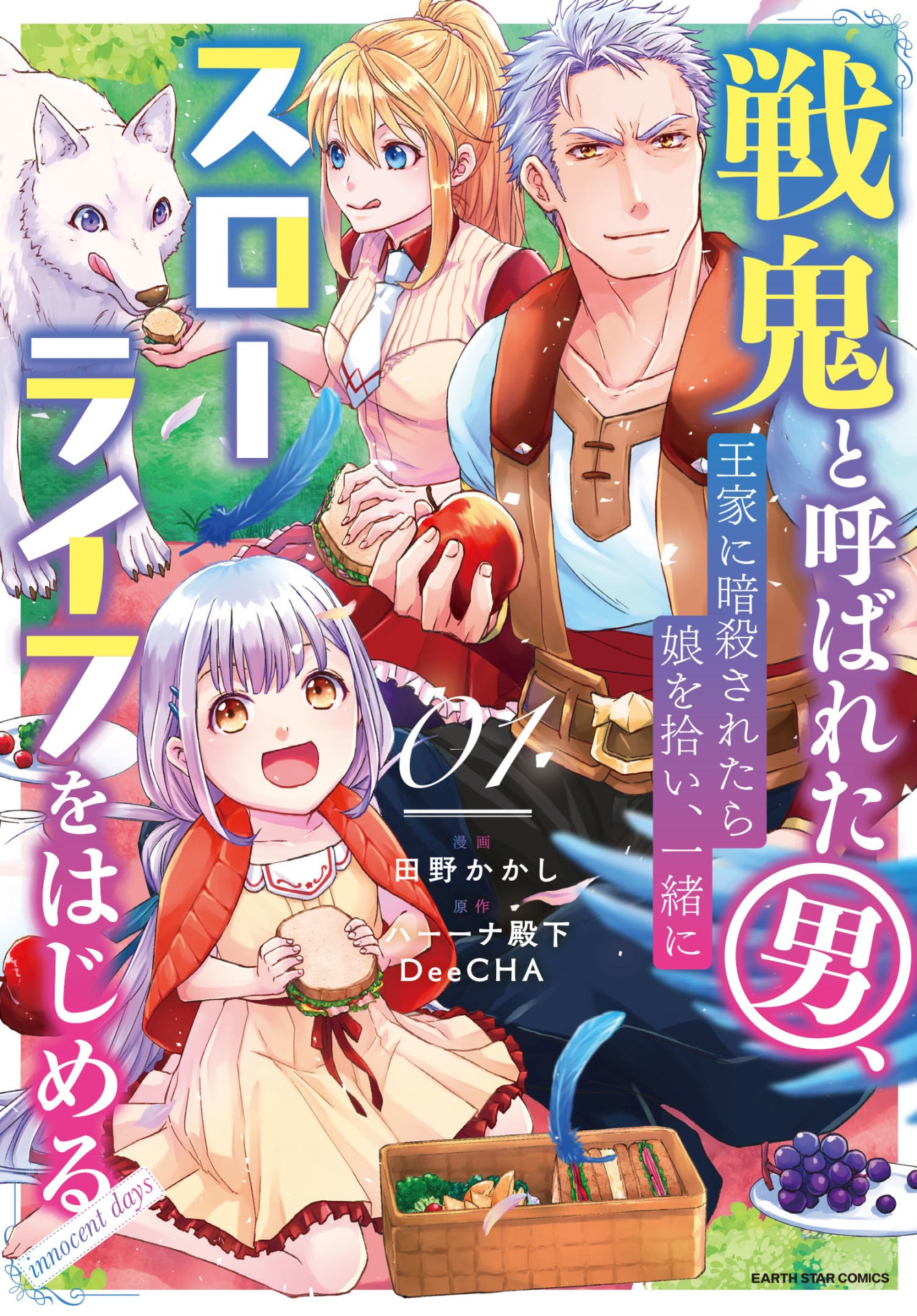 「戦鬼と呼ばれた男、王家に暗殺されたら娘を拾い、一緒にスローライフをはじめる innocent days」1巻