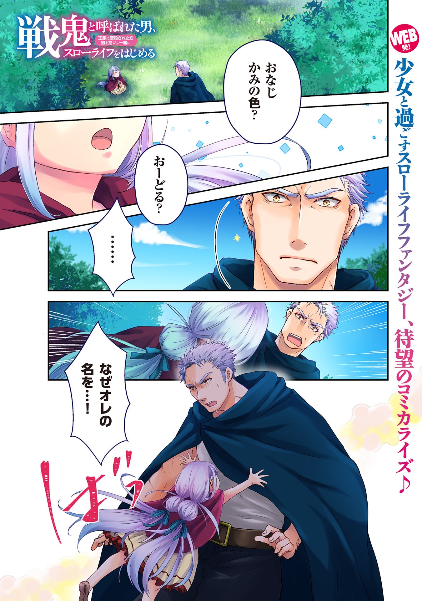 「戦鬼と呼ばれた男、王家に暗殺されたら娘を拾い、一緒にスローライフをはじめる innocent days」1巻より。