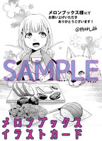 メロンブックス特典