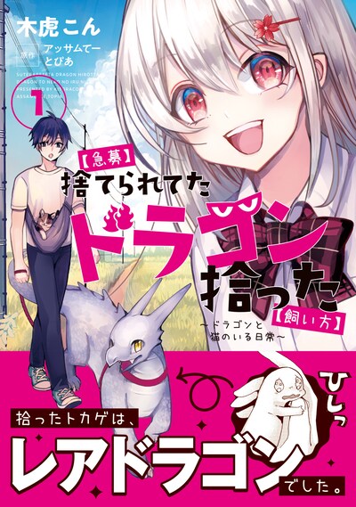 「【急募】捨てられてたドラゴン拾った【飼い方】～ドラゴンと猫のいる日常～」1巻帯付き