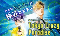 仲村佳樹「東京クレイジーパラダイス」ビジュアル