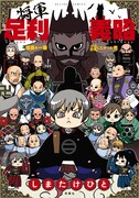 「将軍足利義昭 信長を一番殺したかった男」
