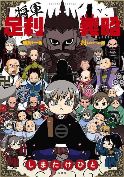 「将軍足利義昭 信長を一番殺したかった男」