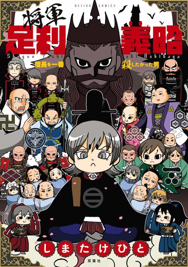 「将軍足利義昭 信長を一番殺したかった男」