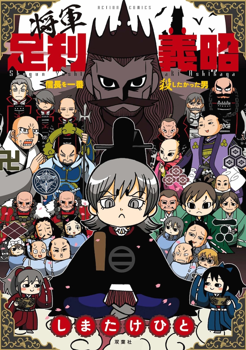 「将軍足利義昭 信長を一番殺したかった男」