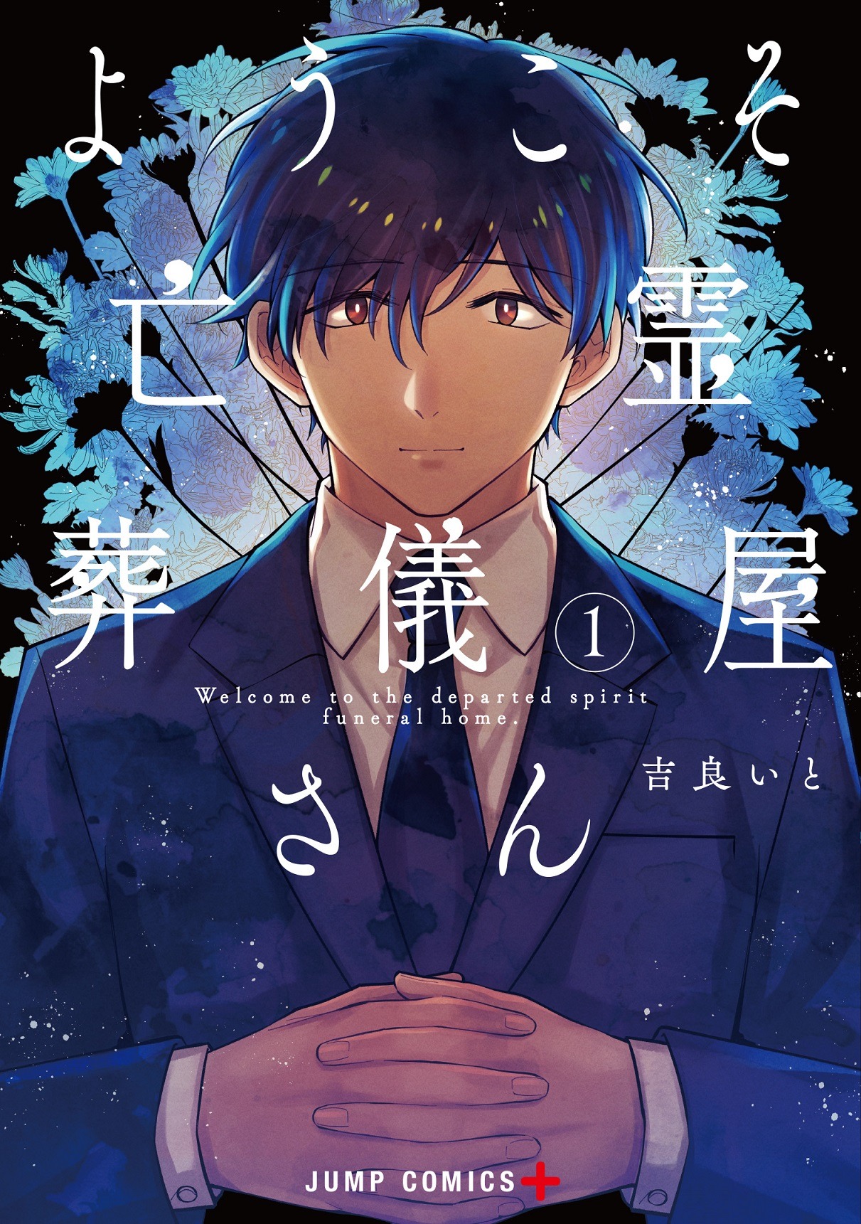 「ようこそ亡霊葬儀屋さん」1巻 (c)吉良いと/集英社