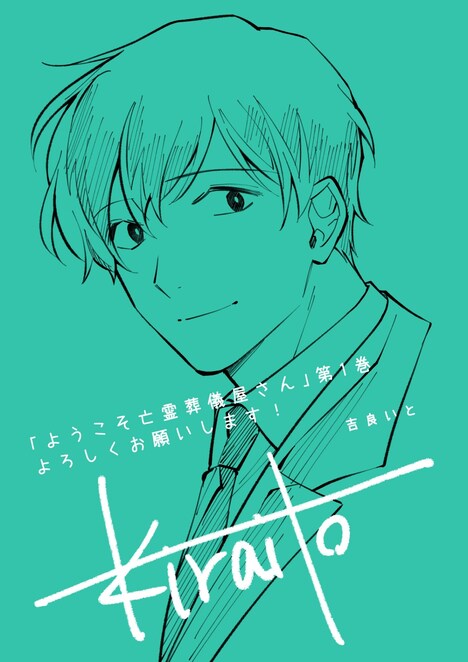 吉良いとの描き下ろしイラスト。(c)吉良いと/集英社