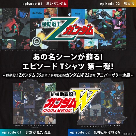 「機動戦士Zガンダム」＆「新機動戦記ガンダムW」エピソードTシャツ第1弾の告知画像。
