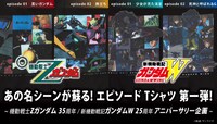 「機動戦士Zガンダム」＆「新機動戦記ガンダムW」エピソードTシャツ第1弾の告知画像。