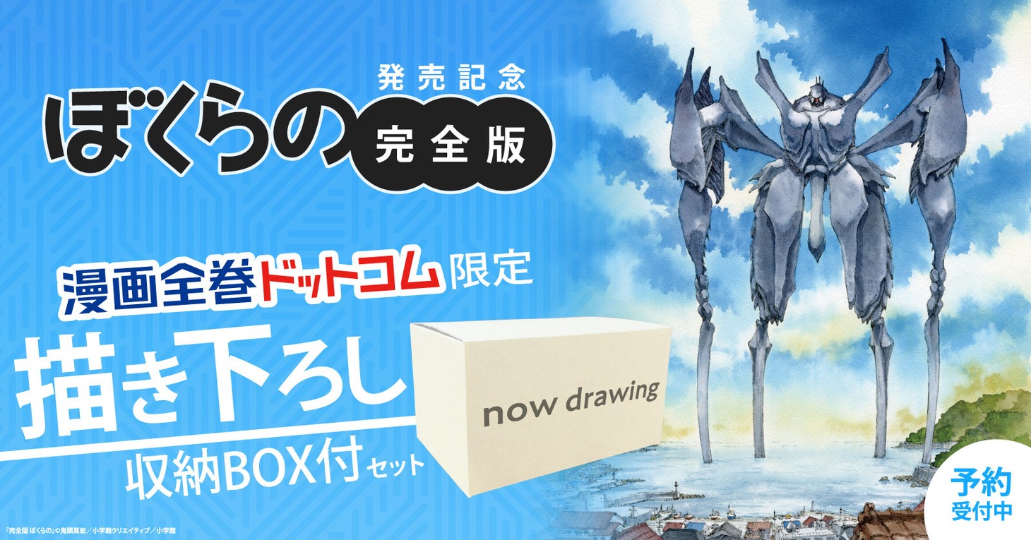 「完全版 ぼくらの」漫画全巻ドットコム限定特典のバナー。