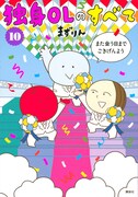 「独身OLのすべて」10巻