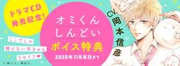「オミくんしんどいボイス特典」バナー