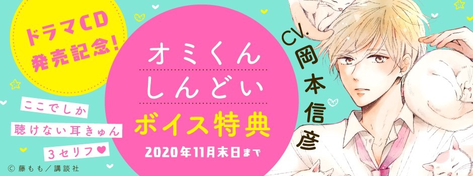 「オミくんしんどいボイス特典」バナー