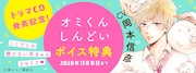 「オミくんしんどいボイス特典」バナー