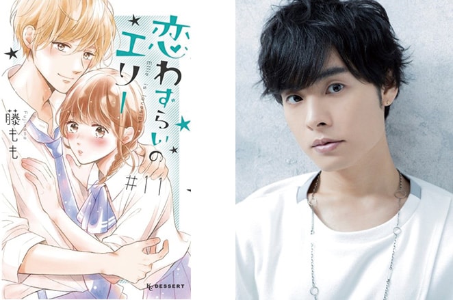 「恋わずらいのエリー」11巻、岡本信彦。