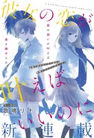 「彼女の恋が叶えばいいのに」扉ページ