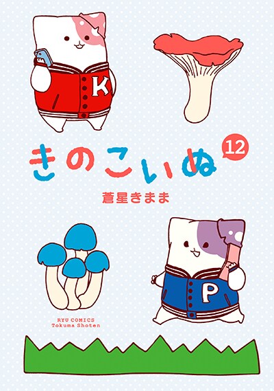 「きのこいぬ」12巻