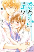 「恋わずらいのエリー」11巻