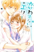 「恋わずらいのエリー」11巻