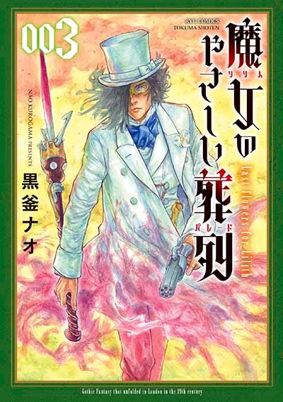 「魔女のやさしい葬列」3巻