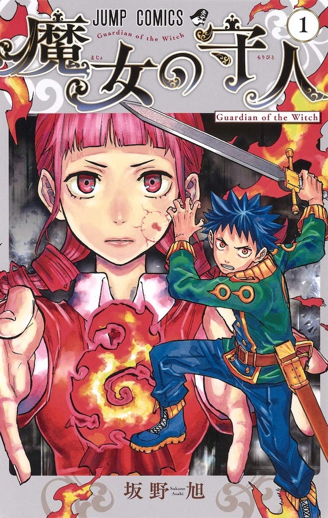 「魔女の守人」1巻