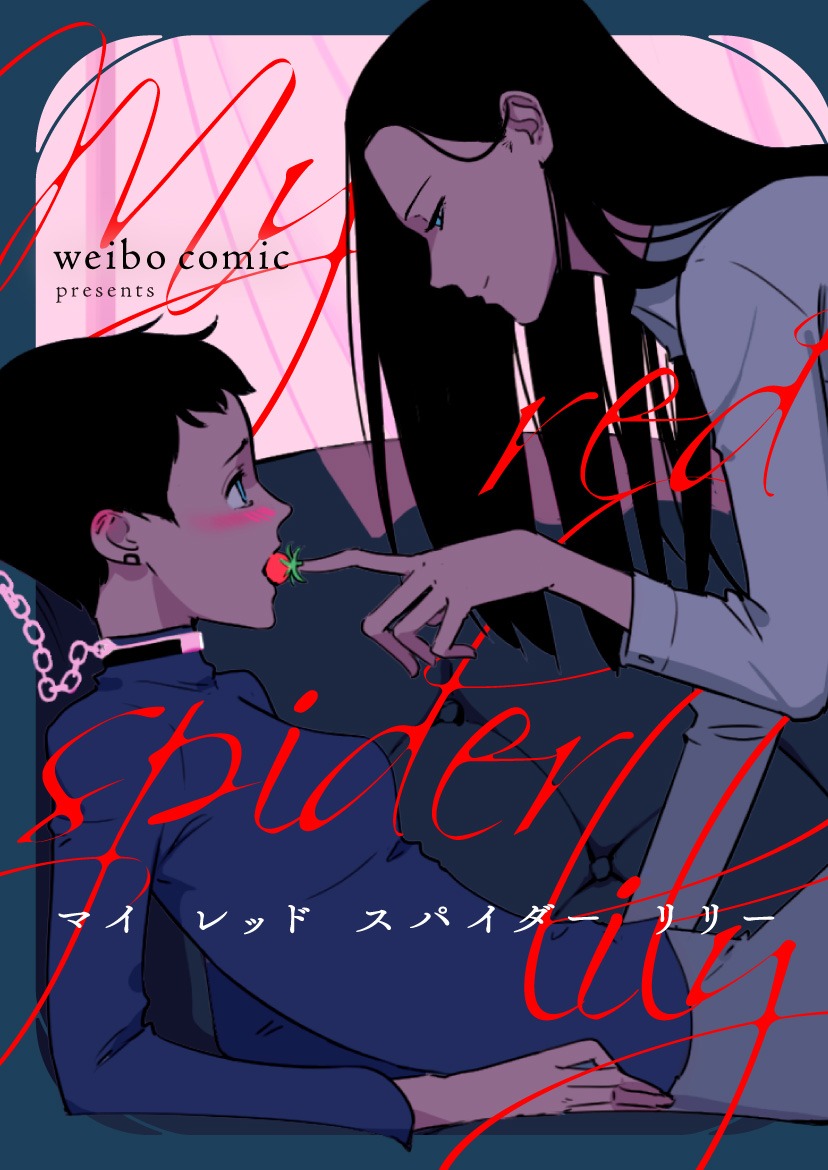「My red spider lily」メインビジュアル
