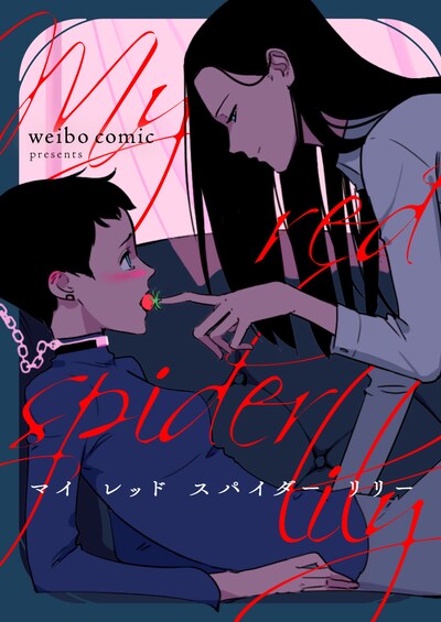 「My red spider lily」メインビジュアル