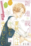 「夏秋くんは今日も告白したい」扉ページ