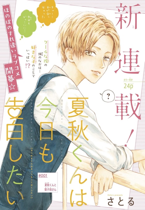 「夏秋くんは今日も告白したい」扉ページ