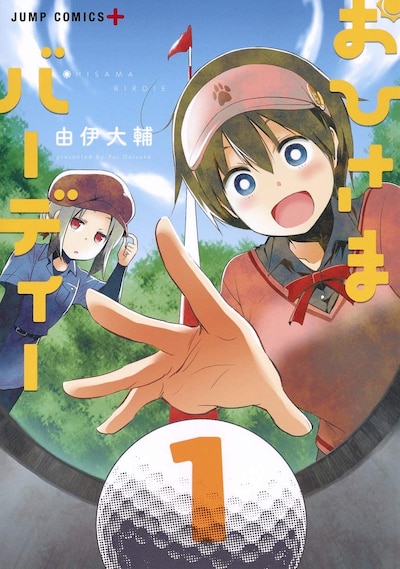 「おひさまバーディー」1巻