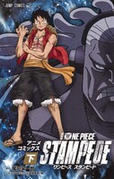 「劇場版 ONE PIECE STAMPEDE」アニメコミックス下巻