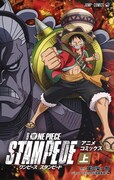 「劇場版 ONE PIECE STAMPEDE」アニメコミックス上巻