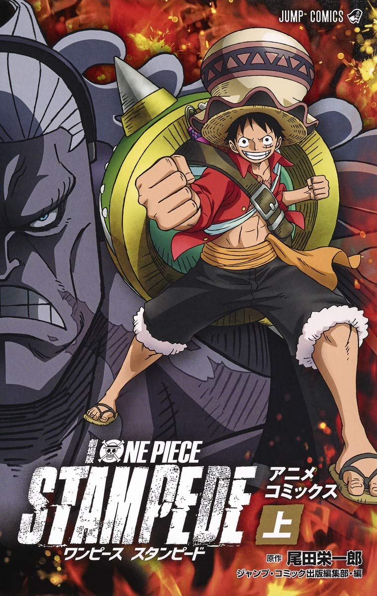 「劇場版 ONE PIECE STAMPEDE」アニメコミックス上巻