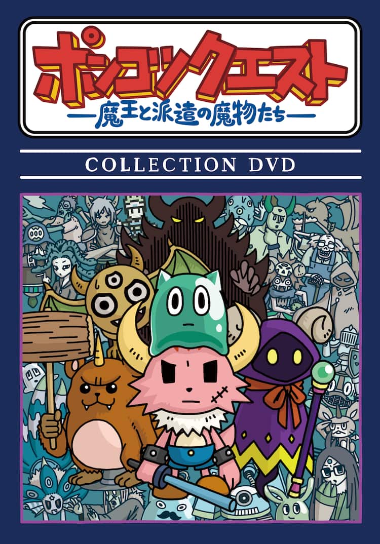 アニメ ポンコツクエスト シーズン1 5の60話を収録した初のdvd コミックナタリー