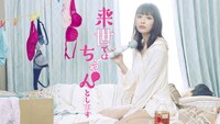 「来世ではちゃんとします」のビジュアル。