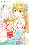 「ぼくらのスタア☆ガール」1巻