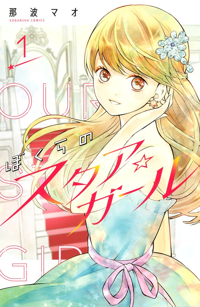 「ぼくらのスタア☆ガール」1巻