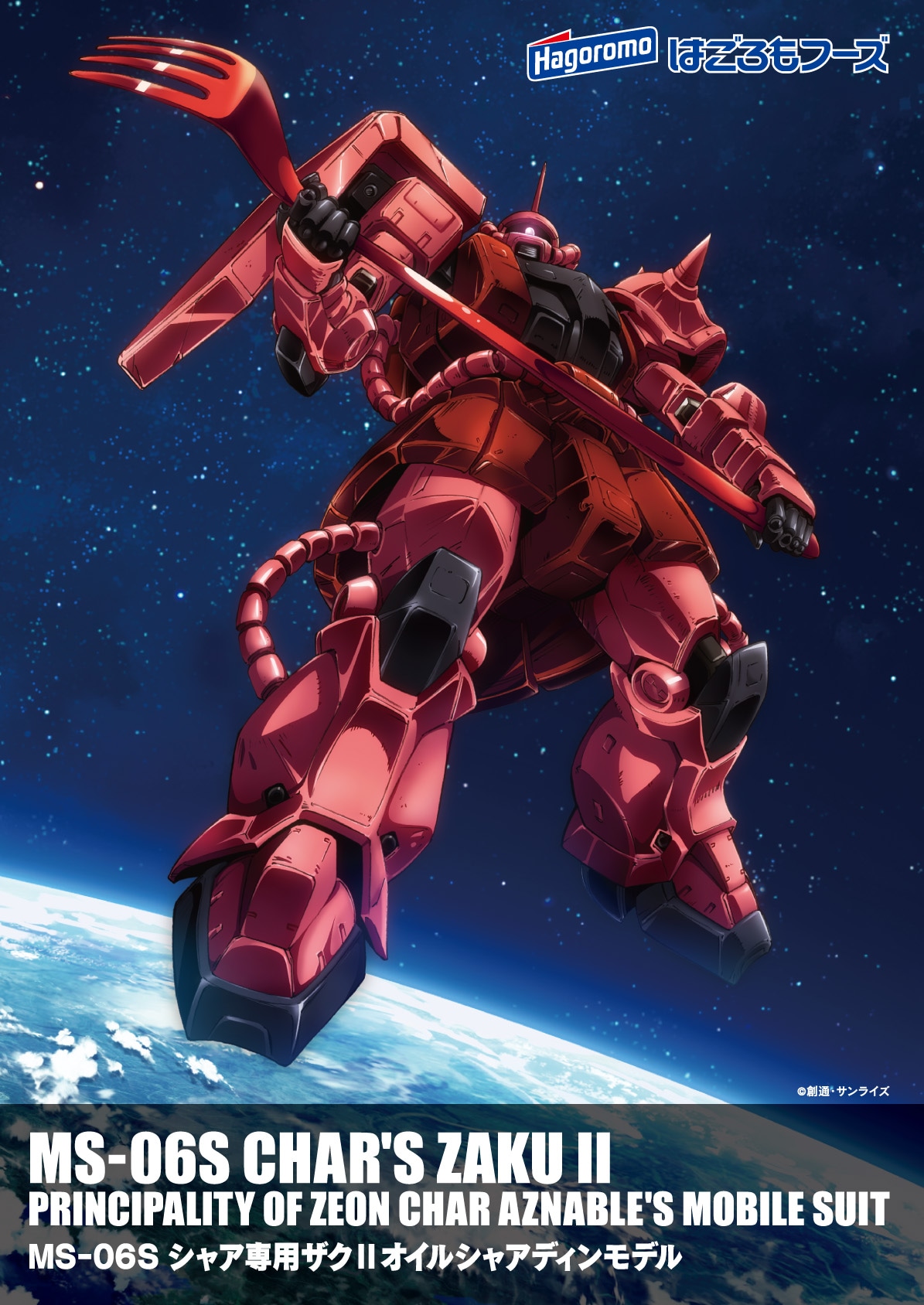 「ザク限定ポスター」