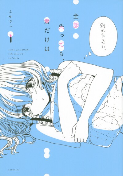 「全部失っても、君だけは」1巻