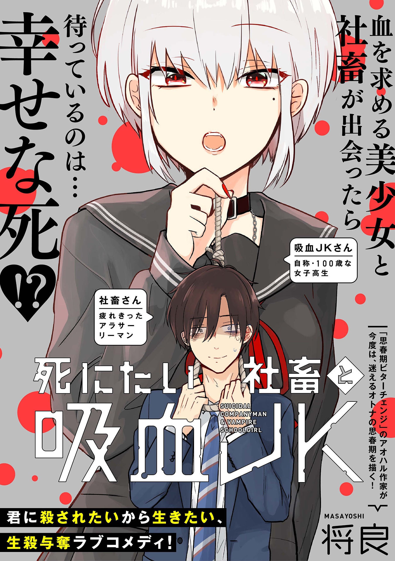 「死にたい社畜と吸血JK」の扉ページ。