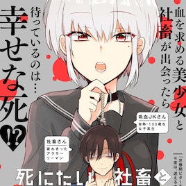 「思春期ビターチェンジ」の将良が描く死にたい社畜と美少女吸血鬼のラブコメ